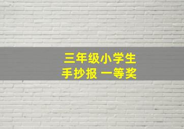 三年级小学生手抄报 一等奖